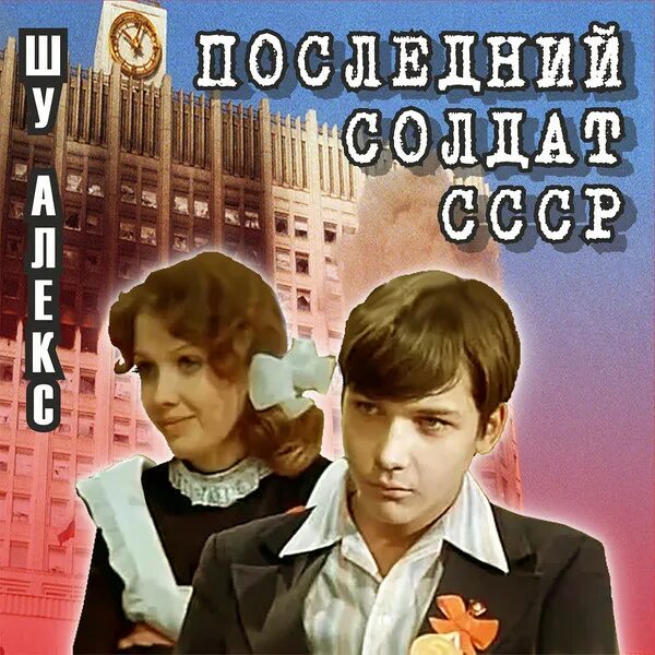 Алекс Шу последний солдат СССР. Шу Алекс – последний солдат. Алекс Шу последний солдат СССР аудиокнига. Шу Алекс книги последний солдат. Читать алекса шу