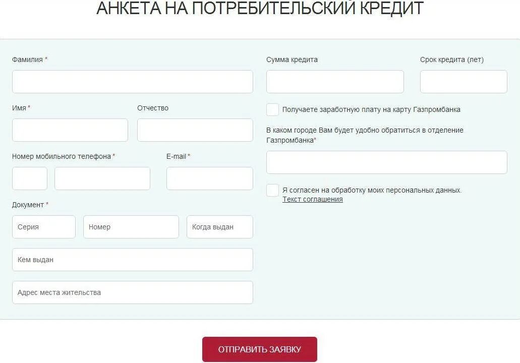 Оформить заявку на кредит в банке. Анкета на кредитную карту. Потребительский кредит. Заявка на потребительский кредит. Анкета на кредит.