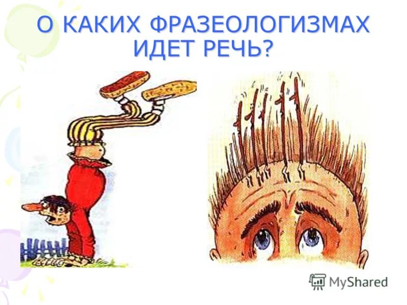 Дать голову фразеологизм. Фразеологизм. Рисунок на тему фразеологизмы. Сказочные фразеологизмы. Фразеологизмы про брови.