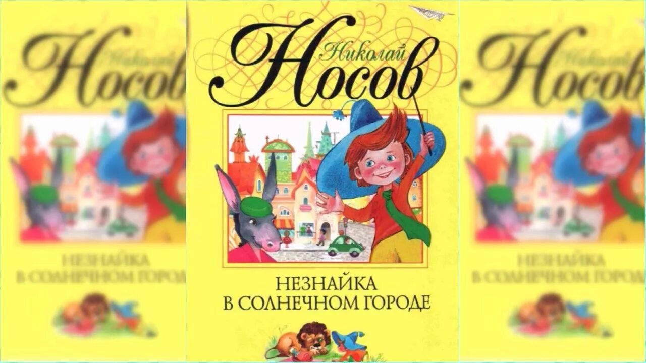 носов н. "незнайка в солнечном городе". незнайка в солнечном городе. сказка незнайка в солнечном городе. приключения незнайки аудиокнига.