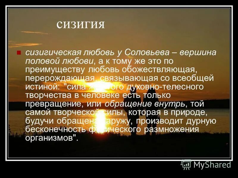 соловьев в. анализ смысла любви. любящая сущность. соловьев в. анализ смысла любви.