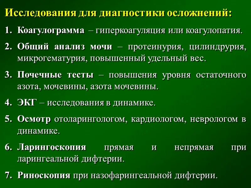 Диагноз осложнение основного. Дифтерия исследование. Исследования при дифтерии. Анализ мочи при дифтерии.