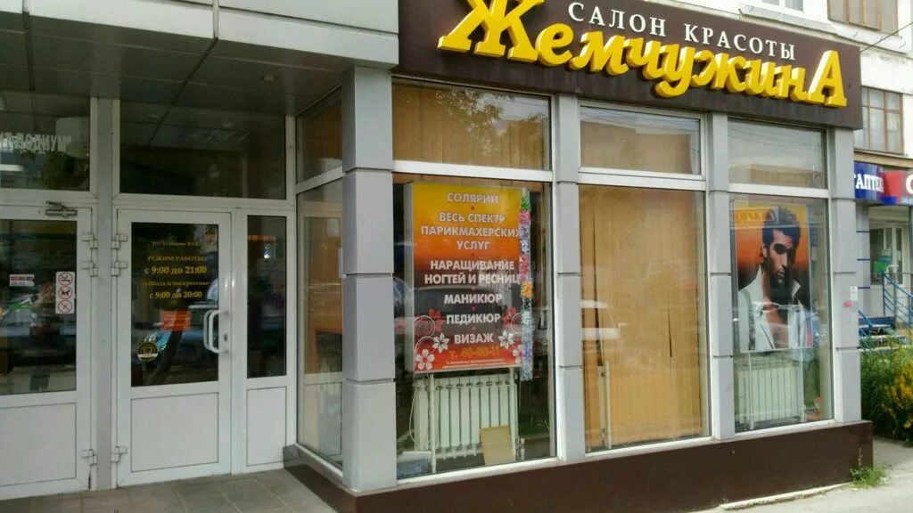 салон красоты жемчужина тула на металлургов. жемчужина тула салон красоты. жемчужина тула. жемчужина тула салон красоты. жемчужина тула салон красоты.