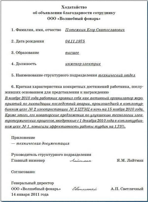 Ходатайство о награждении сотрудника образец. Ходатайство о награждении почетной грамотой предприятие, образец. Ходатайство о награждении почетной грамотой отдела образования. Форма ходатайства на награждение.