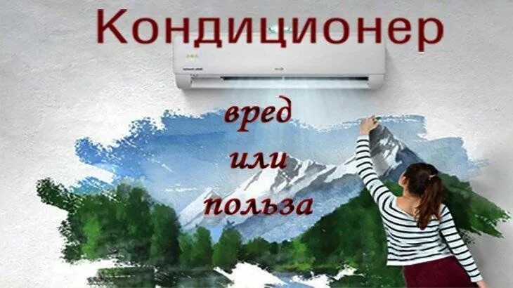 Кондиционер польза или вред. Польза кондиционера. Вред кондиционера. Мифы о кондиционерах. Кондиционер неприятный запах