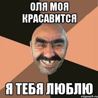 А ты олю знаешь