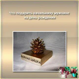 Идеи подарков руководителю мужчине на день рождения