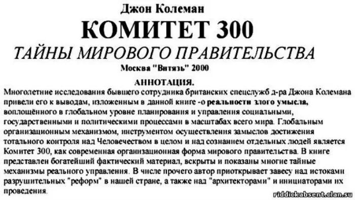 Джон Колеман комитет 300. Комитет 300 тайны мирового правительства. Джон Колеман комитет 300 новый мировой порядок. Тайны мирового правительства комитет 300 Джон колиман.