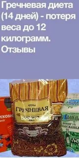 Гречка 14 дней отзывы