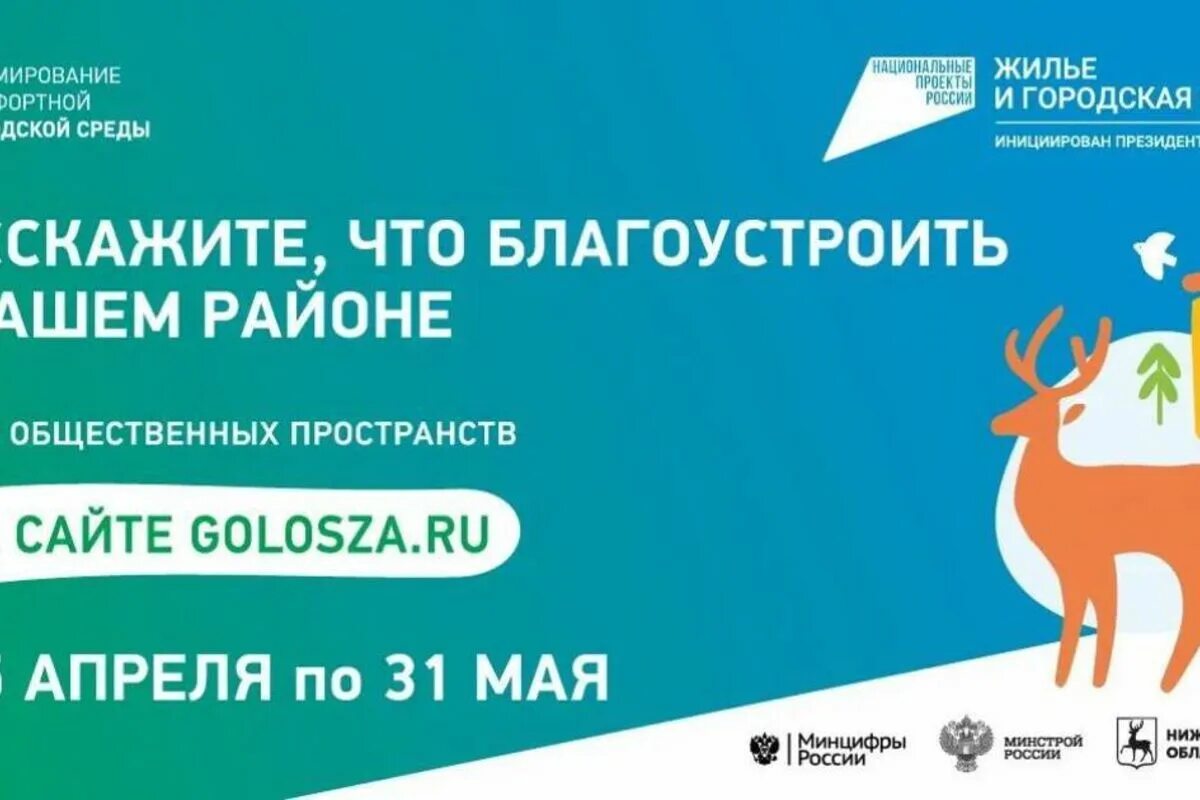 Голос за ру нижний. Голос за Нижегородская область голосование 2023. Жилье и городская среда национальный проект. Баннер Всероссийское голосование по выбору общественных территорий. Голосование по выбору комфортной среды.