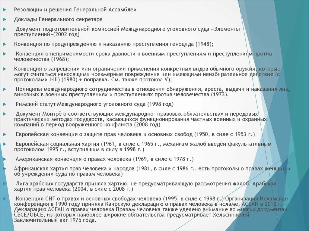 Конвенция против военных преступлений. Американская конвенция по правам человека 1969 года. Конвенция СНГ О правах и основных Свободах человека 1995 г. Международная конвенция о неприменимости срока давности. Американской конвенции