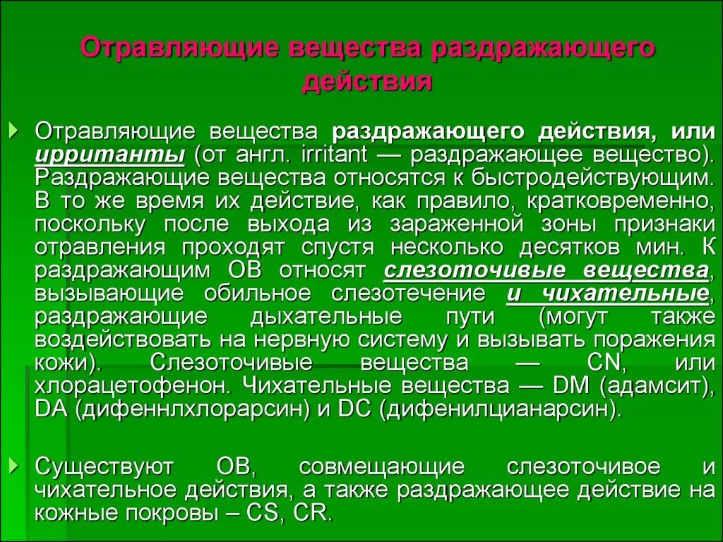 Признаки эс. Отравляющие и высокотоксичные вещества раздражающего действия. Характеристика ов раздражающего действия. К раздражающим отравляющим веществам относятся. Отравление веществами раздражающего действия.