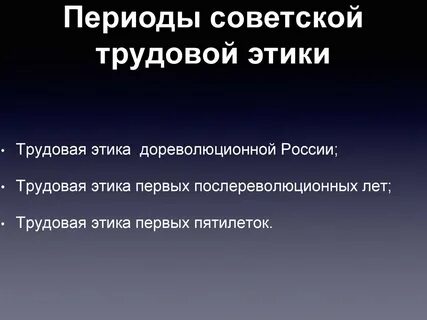 Трудовая этика