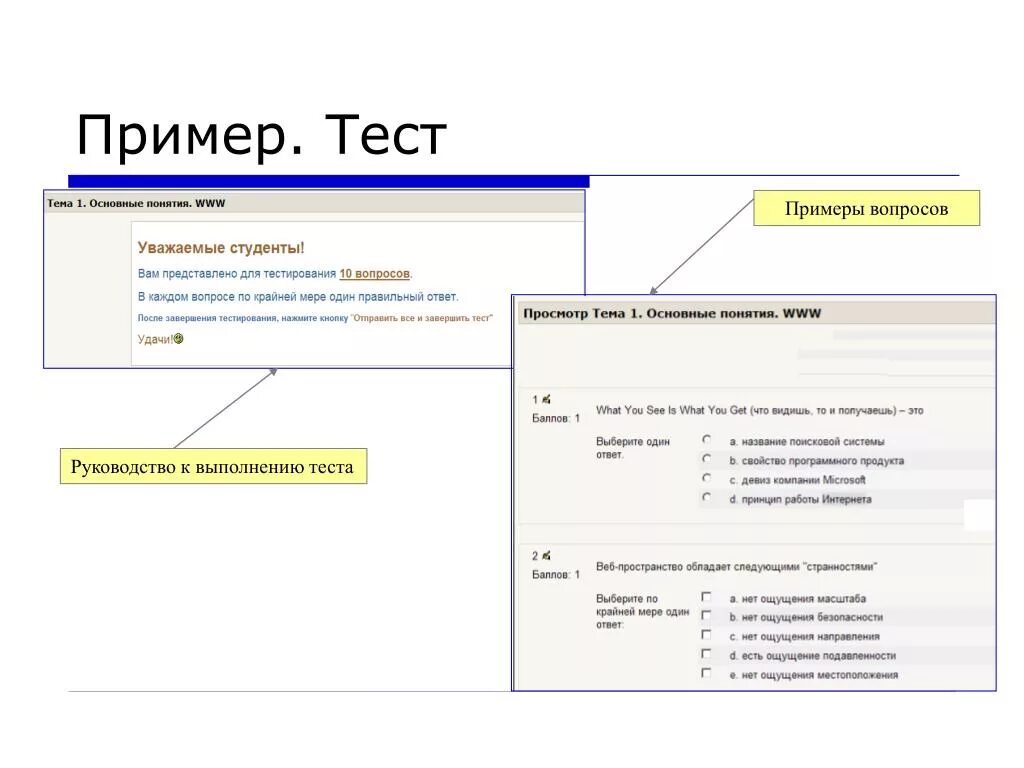 Пример теста. Тест образец. Тест пример оформления. Примеры вопросов для теста.