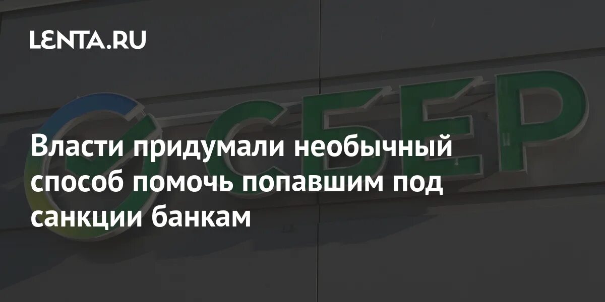 Банки под санкциями. Руссик банки попавшие под санкции. Банк санкции приложение. Санкции Альфа банк попал ли.