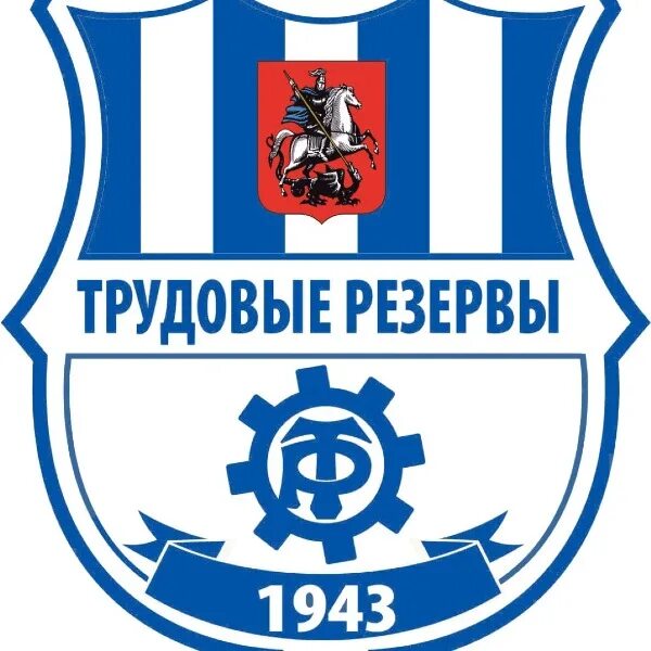 Трудовые резервы 1943. Трудовые резервы футбол. Трудовые резервы футбол новокосино. Московские корпоративные игры трудовые резервы 2022 ростех. Трудовые резервы футбол эмблема.