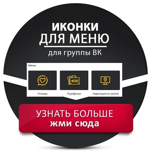 Кнопки меню в сообществе. Меню группы. Меню сообщества. Меню группы. Кнопка контакты.