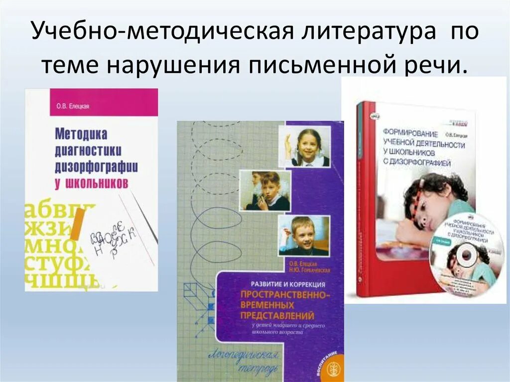 Диагностики развития письменной речи. Диагностики развития письменной речи. Диагностика психоречевого развития детей 3-7 лет романович. Диагностика и коррекция устной и письменной речи у детей 5-10 лет. Диагностики развития письменной речи.