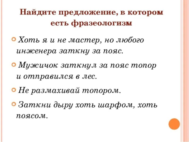 Выражение в жизненной ситуации маленький да удаленький. Предложения с фразеологизмами примеры. Предложения сфразеолагизмами. Найдите предложение в котором есть фразеологизм. Написание фразеологизмов в предложении.