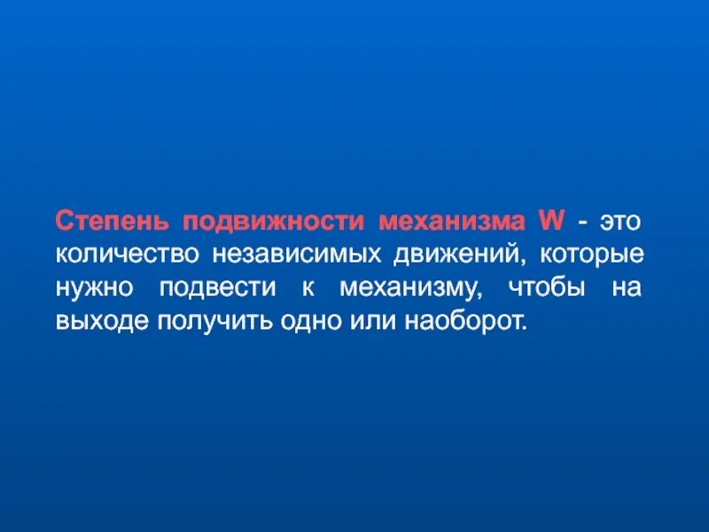 Число степеней подвижности механизма. Степень подвижности. степень подвижности механизма. мультипликатор степень подвижности. степень мобильности.