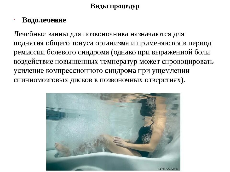 Презентация на тему водолечение. Водолечение виды. Гидротерапия виды ванн. Лечебные ванны презентация.