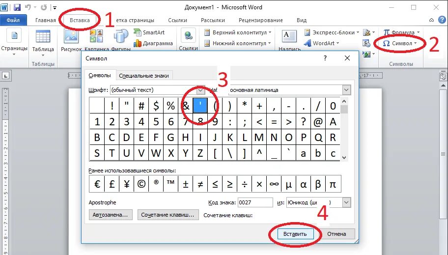 Как ставить апостроф. Вставка символов в Word. Вставка символа в Ворде. Символы в Ворде. Как вставить символ в Ворде.