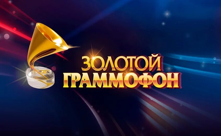 20 золотой граммофон. Премия золотой граммофон. Золотой граммофон 2023. Премия золотой граммофон. Золотой граммофон заставка.