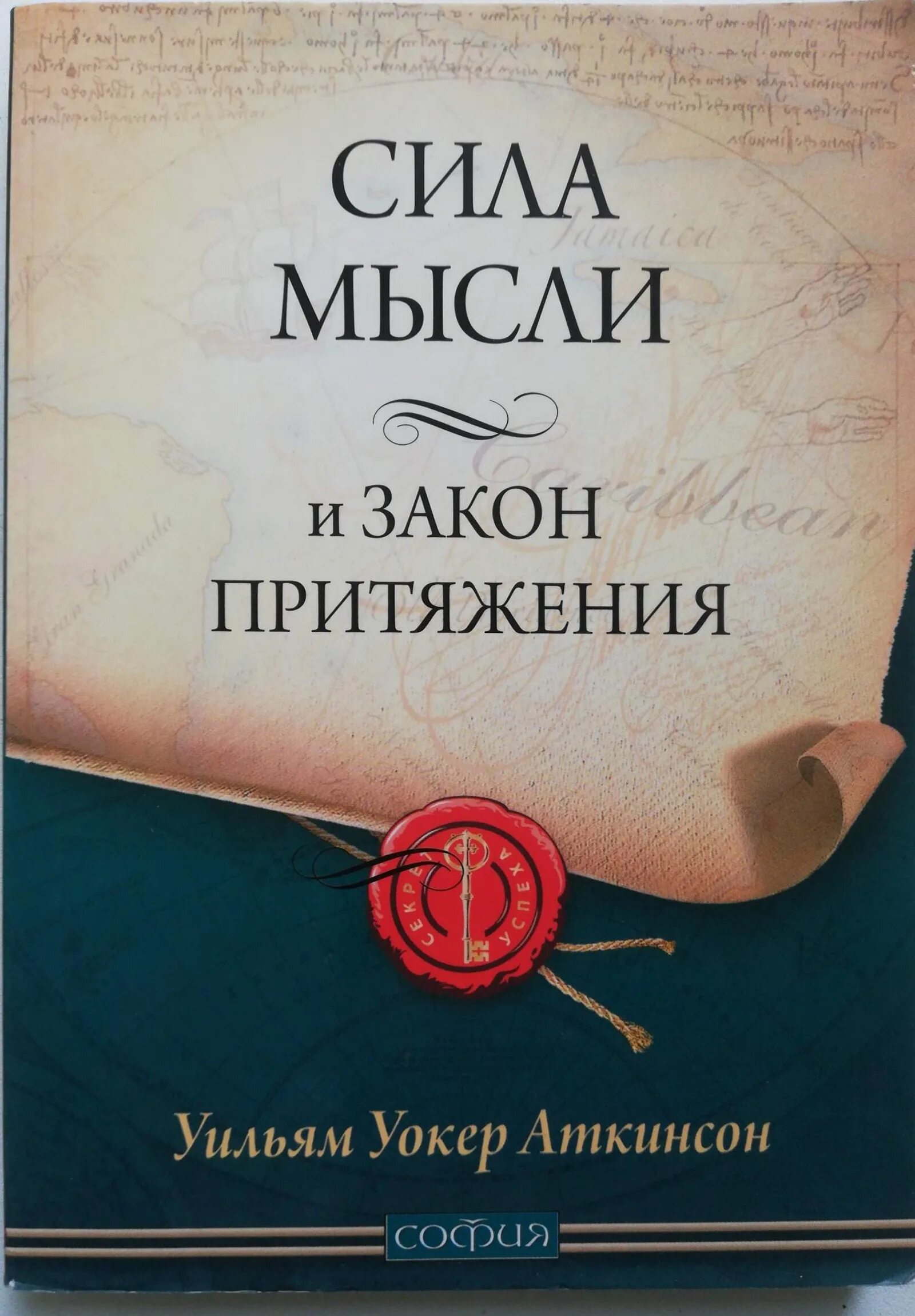 Читать книгу сила мысли. Аткинсон сила мысли и закон притяжения. сила мысли книга. книга сила мысли и закон притяжения. закон притяжения и сила мысли уильям уокер аткинсон книга.