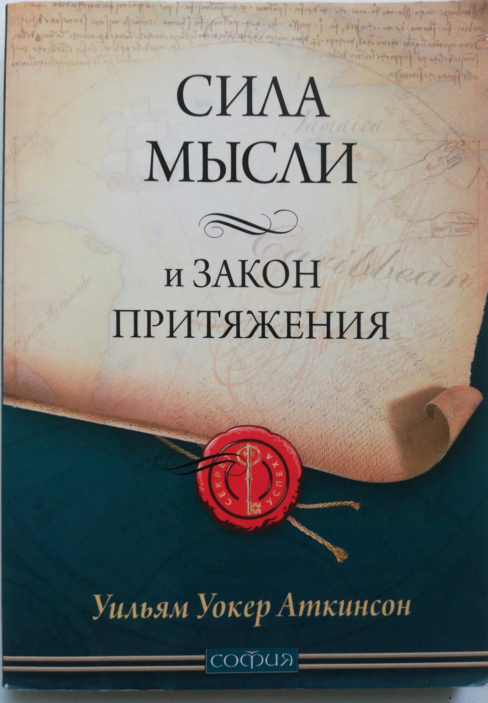 Уильям уокер книги. Закон притяжения и сила мысли Уильям Уокер Аткинсон книга. Уильям Уокер Аткинсон сила мысли. Аткинсон сила мысли и закон притяжения. Закон привлечения и сила мысли книга.