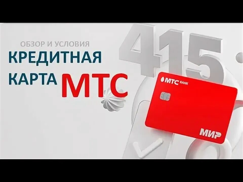 Мтс банк оформить кредит карту. Мтс деньги. мтс викинг. визитка мтс. отзывы о мтс банке.