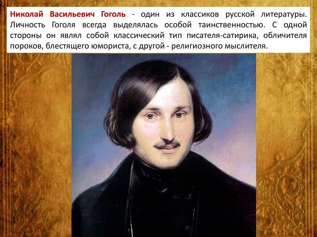 Какая фамилия николая гоголя. Русские поэты Гоголь.