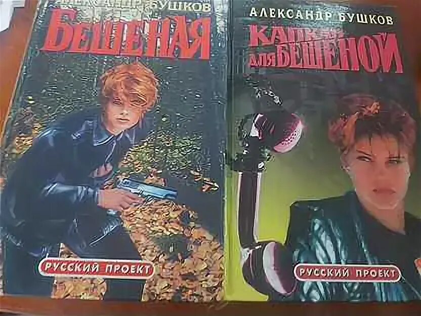Бешеная книга бушкова. Бушков танец бешеной. Бешеная бушков. Читать бушкова бешеная. Бушков танец бешеной читать.