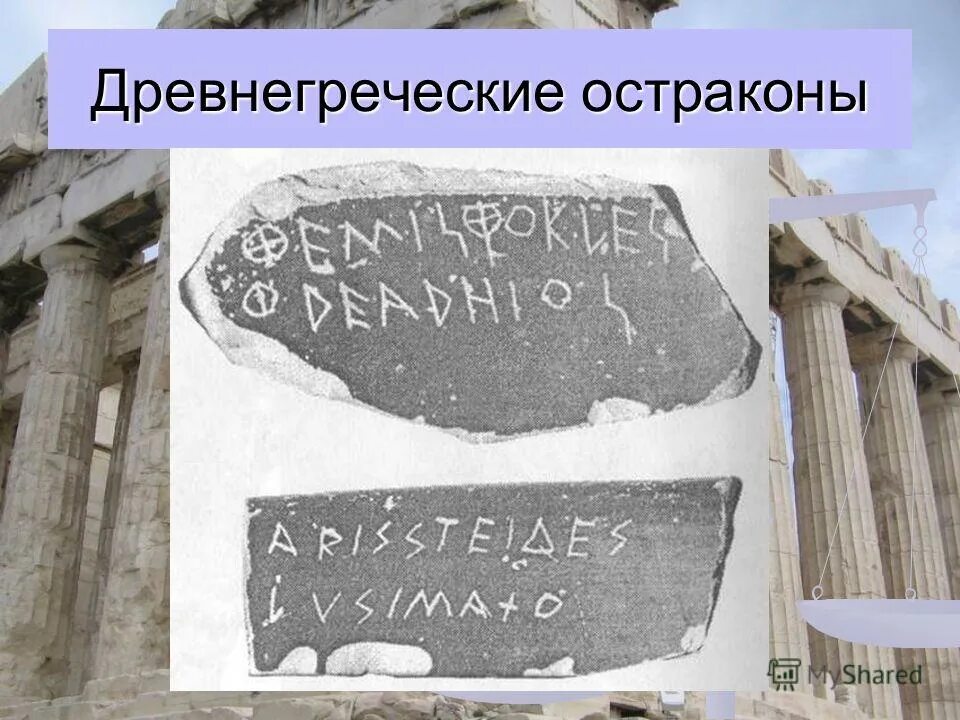 Что такое остракизм в древней греции 5 класс. Остракон в древней греции. Остракизм это в древней греции 5. Остракизм в древней греции это. Введение процедуры остракизма.