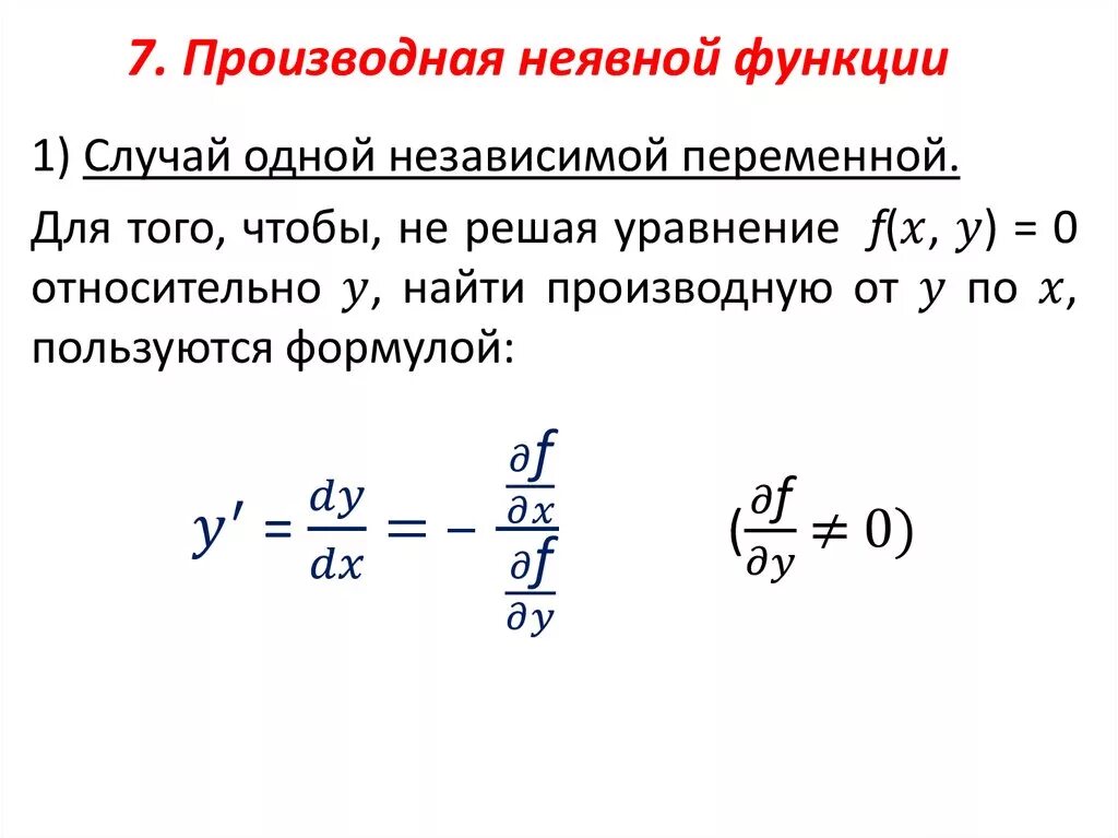 Среди заданных функций. Формула нахождения производной неявной функции. Частная производная неявной функции формула. Формула нахождения производной неявно заданной функции. Производная неявной функции формула.