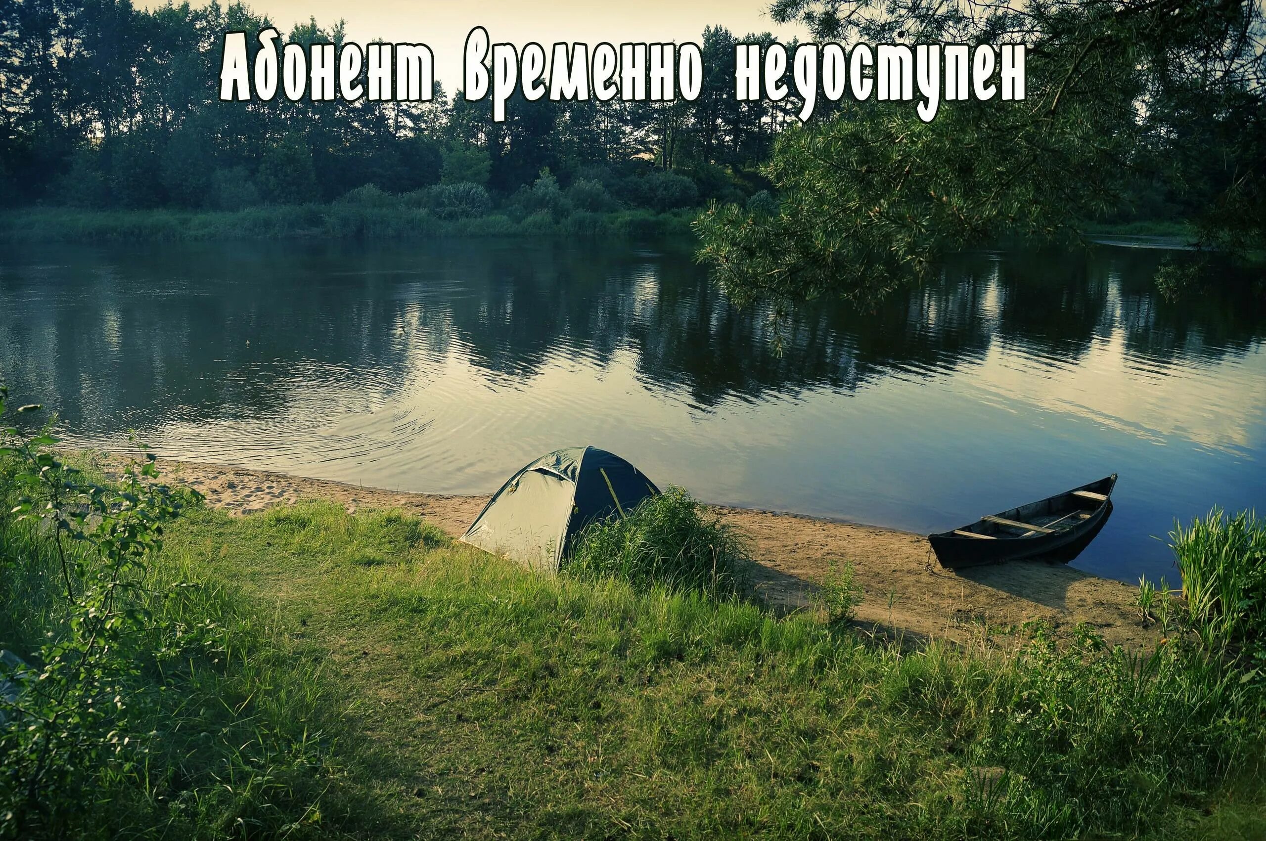 Эх отдых. Природа рыбалка. Отдых на природе. Отпуск рыбалка. Приколы про отдых на природе.