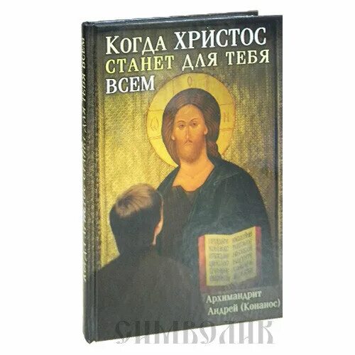 когда христос станет для тебя всем. когда христос станет для тебя всем архимандрит андрей конанос. когда христос станет для тебя всем. андрей конанос когда христос станет для тебя всем слушать. греческий миссионер андрей конанос.