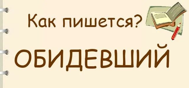 Обиженная как правильно писать