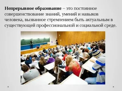 Непрерывное образование преподавателей
