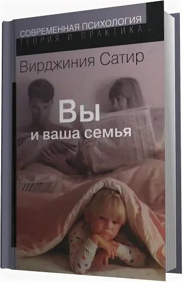 Вирджиния сатир книги. Вирджиния сатир семья. Руководство по личностному росту» (вирджиния сатир). Вирджиния сатир вы и ваша семья. Сатир в.