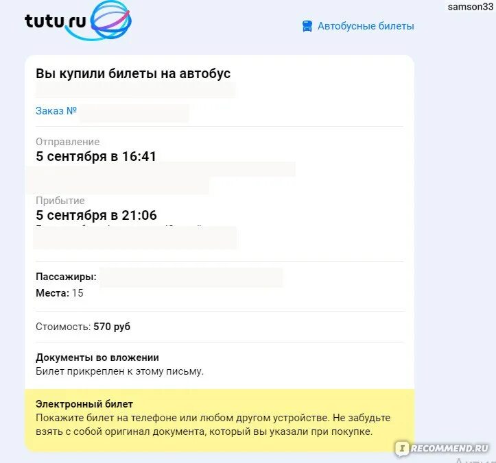 Заказ билет туту ру. Электронный билет на автобус. Электронный билет на автобус Туту. Электронный билет Туту ру автобус. Электронный билет Tutu автобус.