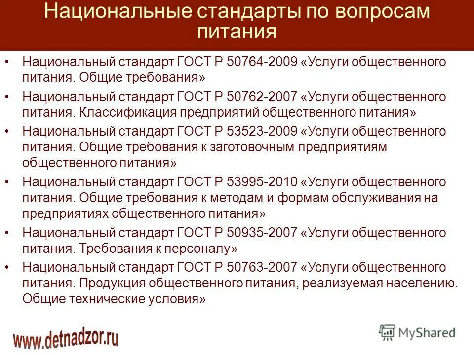 В национальном стандарте определены. Виды стандартов в общественном питании. Стандарты предприятия общественного питания. ГОСТЫ общественного питания. Национальный стандарты организаций.