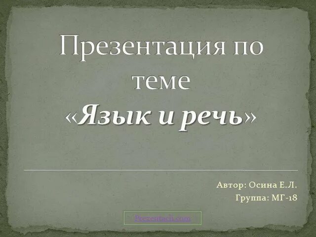 Проект по русскому языку речь Русский язык родной язык 8 класс презентация