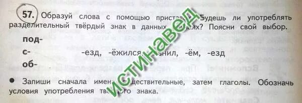 Образуй слова с помощью приставок под. Образуйте слова с помощью приставок. образовать слова с помощью приставки. словарные слова с разделительным твердым знаком. как образован глагол ежиться.