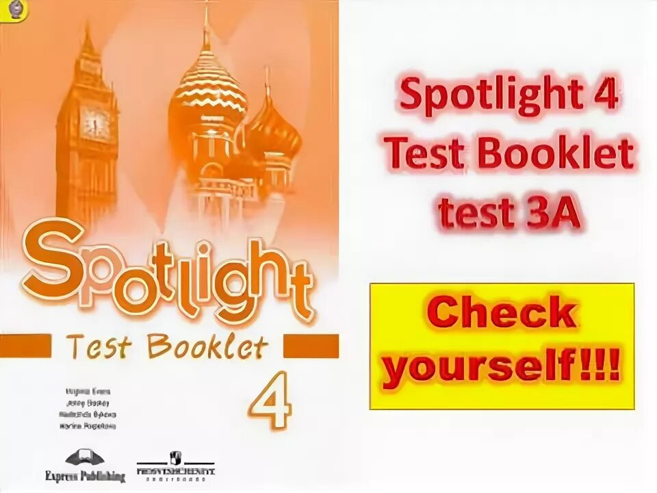 Spotlight 4 Test booklet английский. Test booklet 4 класс Spotlight. Спотлайт 4 тест буклет. Английский 5 класс Spotlight Test booklet.