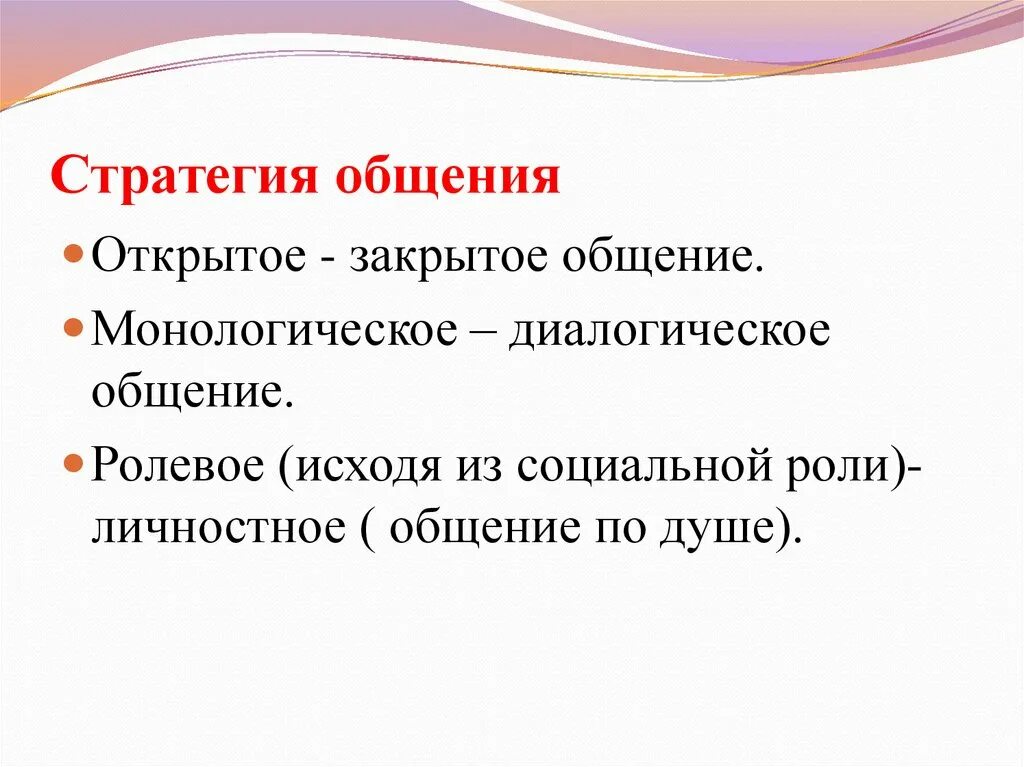 Стратегии общения. Основные стратегии общения. Стратегии и тактики общения. Стратегия и тактика общения. Открытое общение это