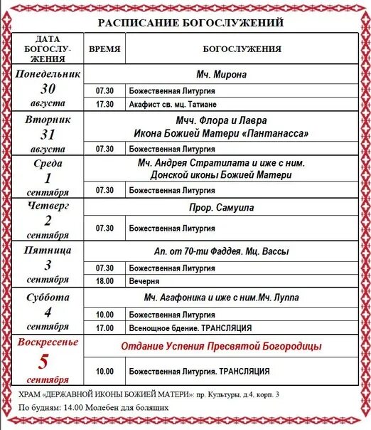 Расписание богослужений в александрове. Расписание служб в храме иконы Державной Божией матери. Храм Державной иконы Божией матери на проспекте культуры. Расписание службы в церкви иконы Божьей матери. Расписание богослужений в храме Божией матери Державная пр культуры.