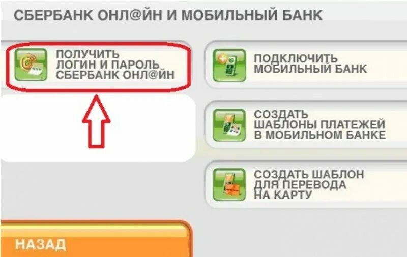 Логин и пароль Сбербанк. Логин и пароль в сбере через терминал.