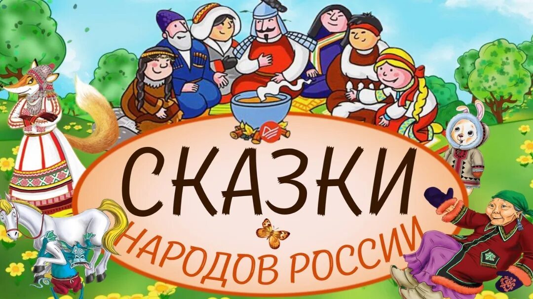 День русской народной сказки в библиотеке. Сказки народов России. Сказки народов России названия. Сказки других народов России. Сказки народов России для детей.