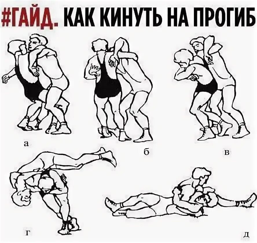 Как правильно кинуть. Кидать на прогиб. как кинуть на прогиб. как кидать людей на прогиб. бросить через прогиб.