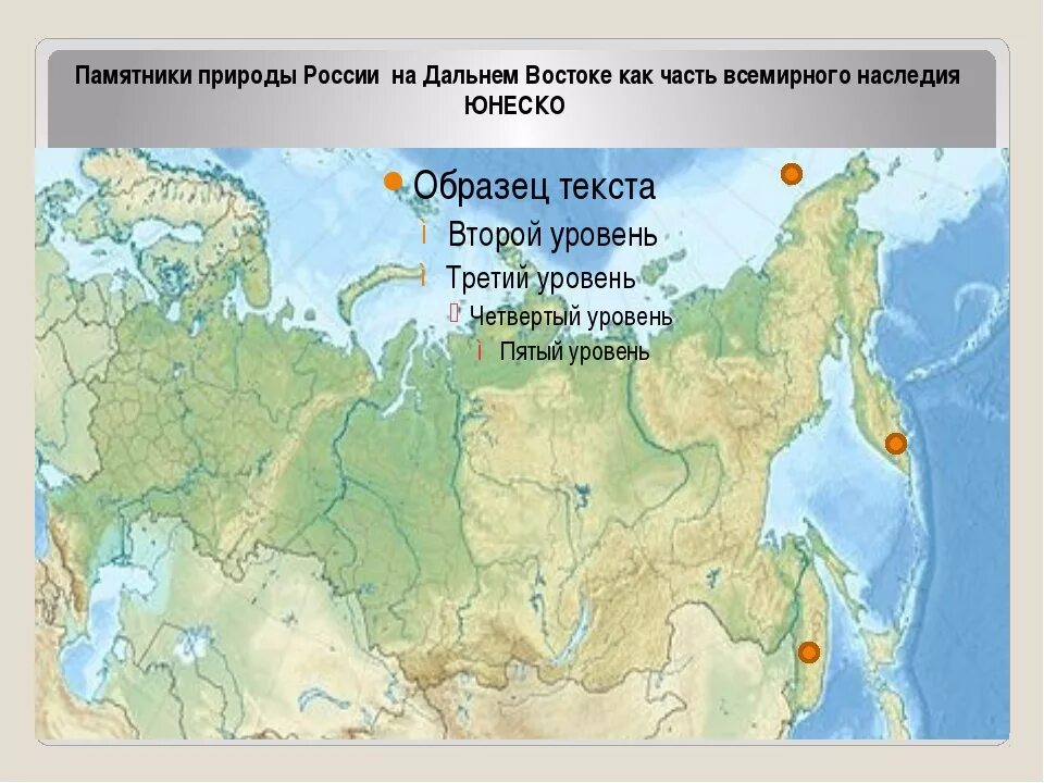 Какой объект включен в список всемирного наследия. Объекты Всемирного природного наследия на карте. Объекты Всемирного природного наследия в России на карте. Объекты Всемирного наследия ЮНЕСКО В России на карте. Объекты Всемирного наследия ЮНЕСКО на карте.